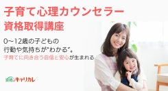 0〜12歳まで、年齢ごとに体系化！“今の子ども”の成長段階に必要な実践的知識がスキマ時間でサクサク身につく「子育て心理カウンセラー資格取得講座」が開講