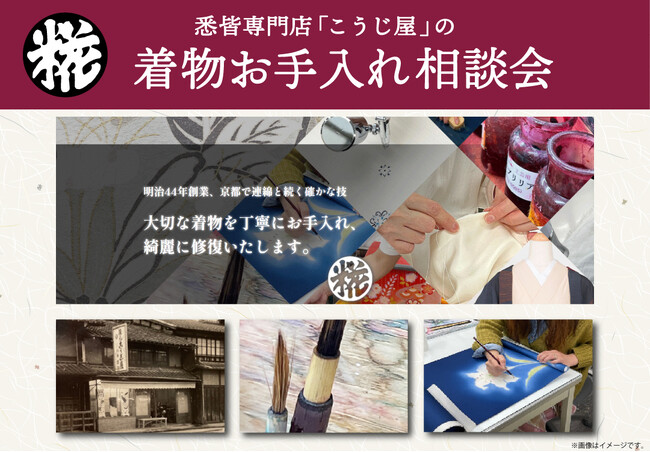 着物の悉皆のプロ「こうじ屋」が『着物お手入れ相談会』を11月から12月にかけて各地で開催