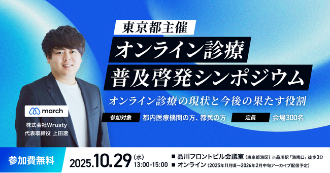 【シンポジウム登壇】東京都主催「オンライン診療普及啓発シンポジウム」に代表の上田がパネリスト登壇します
