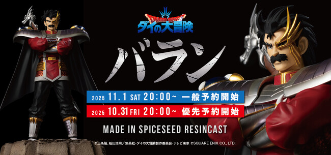 【ダイの大冒険】シリーズ 第七弾『バラン』がSpiceSeedより登場！11月1日(土)20時より予約受付開始！