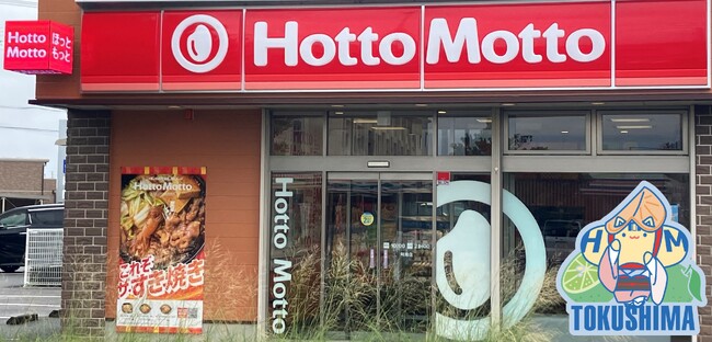 徳島県第1号店！「ほっともっと」“ニッポンのお弁当を、愉しく。”がテーマの新デザイン店舗！『ほっともっと 阿南店』