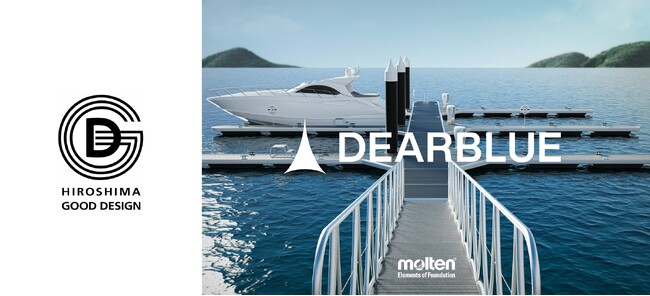 モルテンの新海洋製品『DEARBLUE』 第19回ひろしまグッドデザイン賞　準グランプリ受賞！