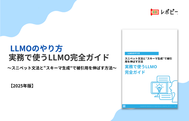 【AIに推奨されるための実践施策を体系化】 「LLMOのやり方｜実務で使うLLMO完全ガイド」を無料公開