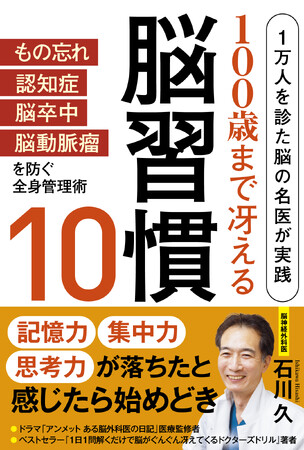 もの忘れ、認知症、脳卒中、脳動脈瘤を防ぐ全身管理術がわかる書籍『100歳まで冴える脳習慣10』が10月31日に発売！　“脳の名医”が注目するのは「骨盤」。全身の健康のために骨盤は最も重要な部位だった！