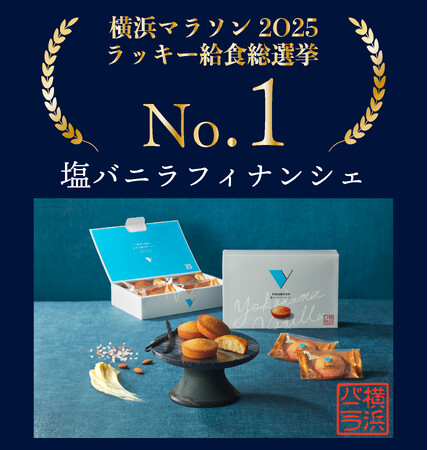 横浜バニラ、横浜マラソン名物【ラッキー給食】の総選挙にて、「塩バニラフィナンシェ」が人気No.1に輝く！