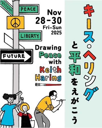 平和文化月間特別企画　世界で唯一のキース・ヘリング美術館が広島で開催する3日間限定イベント「キース・ヘリングと平和をえがこう」