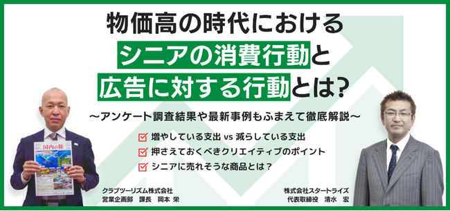 アンケート調査結果や最新事例をふまえて徹底解説　クラブツーリズムが広告オンラインセミナーを開催