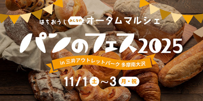 『パンのフェス 多摩南大沢』今週末開催！超人気店の数量限定パン販売など注目ポイント総まとめ！