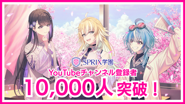 Edutainment-Labが手掛けるSPRIX公式VTuber「SPRIX学園」、デビューから3ヶ月でYouTubeチャンネル登録者が10,000人突破
