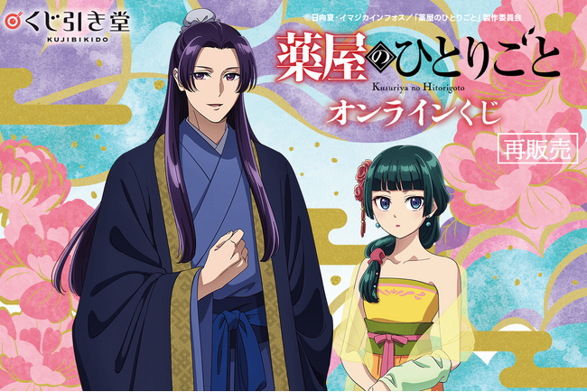 TVアニメ『薬屋のひとりごと』のオンラインくじがくじ引き堂に登場！　「宴会」をテーマにした描き下ろしイラストを使用した豪華賞品が盛りだくさん!!
