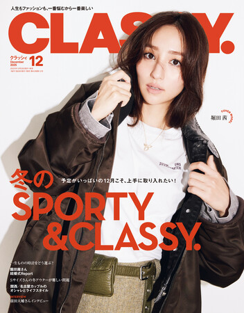 『CLASSY.』12月号発売／特別版には特別付録「お呼ばれベロアポーチ」付き／「お仕事名品Award」発表!／特集「冬のSPORTY＆CLASSY.」