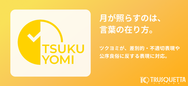 表現チェックツール『TRUSQUETTA』、差別的・不適切な表現にも対応。