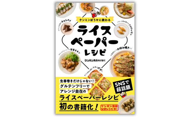 SNSで話題のライスペーパーレシピがついに書籍化！『ケンミンぼうやに教わる ライスペーパーレシピ』10月30日(木)発売