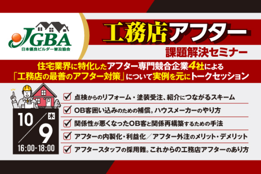 【開催レポート】10月9日(木)に「工務店アフター課題解決セミナー」を実施