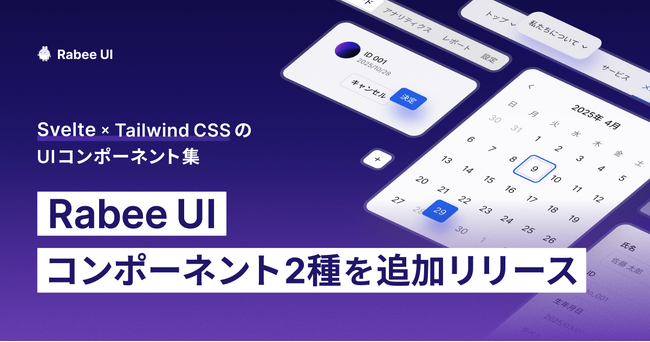 Svelte × Tailwind CSSの「Rabee UI」コンポーネント2種類を新たに追加。グローバルナビゲーションとメニューを提供開始