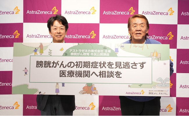 アストラゼネカ、膀胱がんのオンライン市民公開講座「あなたにも知ってほしい膀胱がんのこと」を長州力さんをゲストに迎え、10月24日に開催