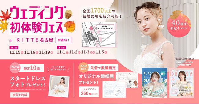 【ゴールドカードプレゼント！】11/15(土)16(日)19(水)限定開催！ 結婚準備を楽しく進めるウェディング初体験フェス開催決定 in DRESSY ROOM（JR名古屋駅直結）