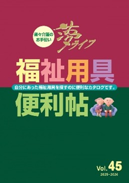 【取扱開始のお知らせ】「ぴったりトロミがつくカップ」「シロップぴったりシロピィ」の2製品を株式会社ウェルファン発刊「福祉用具便利帖Vol.45」で掲載開始