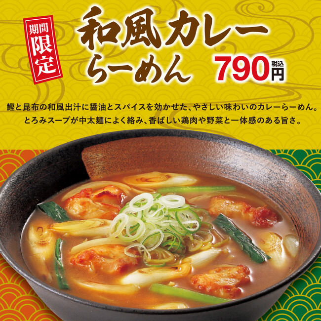 鰹と昆布の和風出汁を効かせたやさしい味わい! 幸楽苑の「和風カレーらーめん」期間限定販売!!