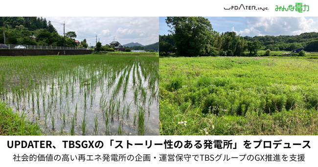 UPDATER、TBSGXの「ストーリー性のある発電所」をプロデュース