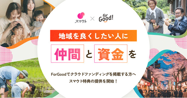 For Good、地域とつながるプラットフォーム「スマウト」と連携。地域に関わりたい人と挑戦者を繋ぎ、仲間と資金を集める新たな仕組みを提供