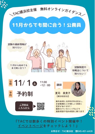 【TAC公務員】「11月からでも間に合う！公務員」を11/1（土）にオンラインで配信！