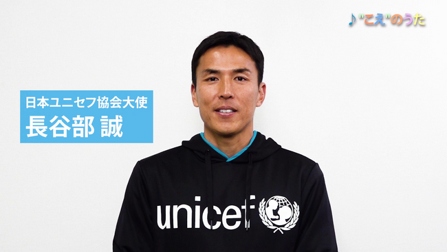 長谷部誠 日本ユニセフ大使が紹介　「みんなの“こえ”のうた」公共CM　11月1日（土）東京・大阪・福岡の屋外ビジョンで公開 【プレスリリース】