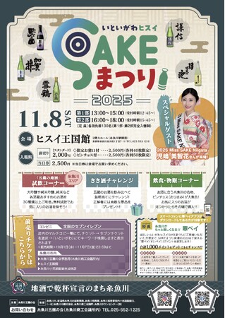 新潟県糸魚川市（いといがわ）の全５蔵が大集合！糸魚川市の美味しい日本酒が盛りだくさん！ 「いといがわヒスイSAKEまつり」開催