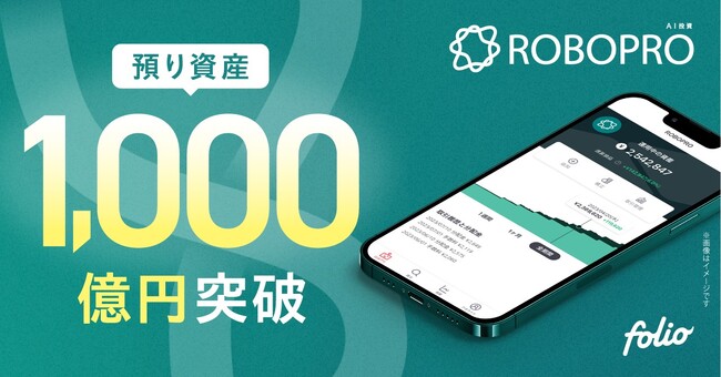 AI投資「ROBOPRO」 預り資産残高1,000億円突破のお知らせ