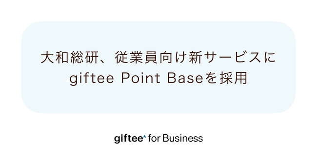 ポイントプログラム基盤「giftee Point Base」が大和総研が展開する従業員の健康づくりを支援する新サービス「ハービット」に採用