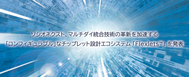 ソシオネクスト、マルチダイ統合技術の革新を加速する「コンフィギュラブル」なチップレット設計エコシステム 「Flexlets(TM)」 を発表
