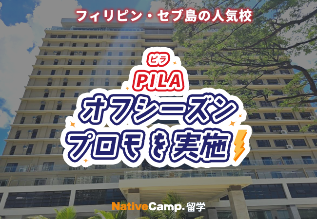 【ネイティブキャンプ留学】語学学校「PILA」オフシーズンプロモを実施