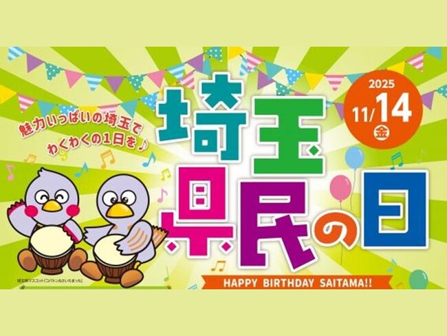 【埼玉県】11月14日は「県民の日」今年も多彩な企画で埼玉の魅力を満喫!