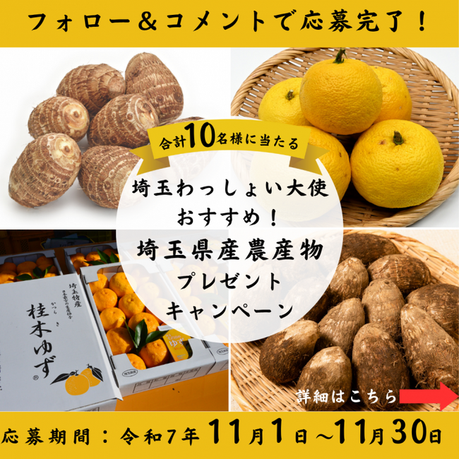 【埼玉県】11月は埼玉県地産地消月間です!