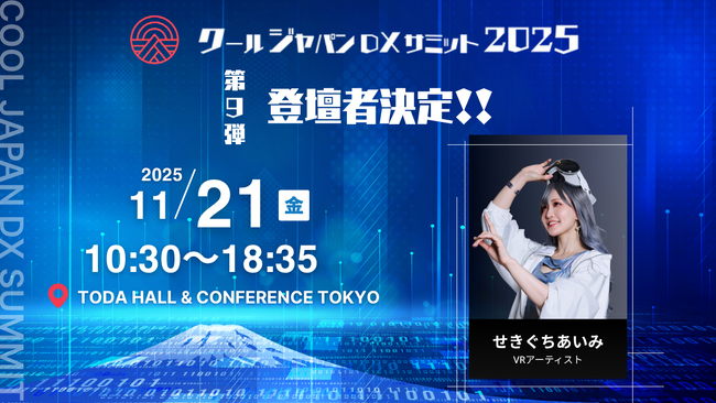 「クールジャパンDXサミット2025」、第九弾登壇者を発表#CJDX2025