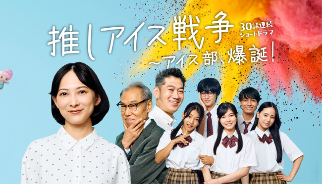 『推しアイス戦争～アイス部、爆誕！』特別編配信決定！総再生数250万回・総選挙197万票突破！第25話では元NHKアナウンサー・登坂淳一さんが本人役で出演