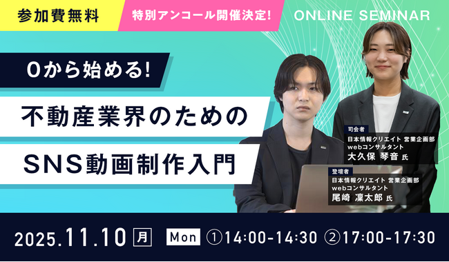 【好評につきアンコール開催決定！】『0から始める！不動産業界のためのSNS動画制作入門』ウェビナーを11月10日(月)に開催