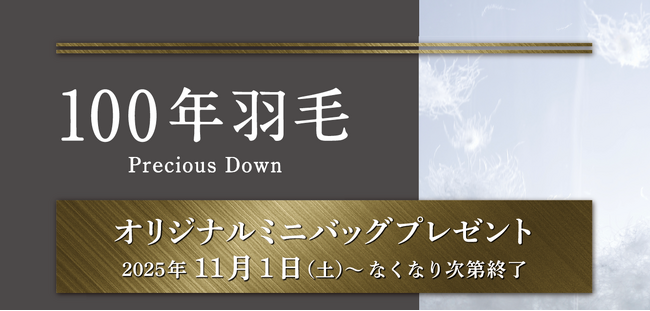 【昭和西川】11月1日（土）より「100年羽毛シリーズ」ご購入特典として＜100年羽毛×TAION(R)＞オリジナルミニバッグを数量限定プレゼント！