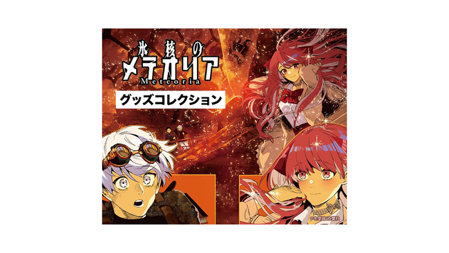 漫画「氷核のメテオリア」の原稿イラストがカラーでキャンバスアートに！第3巻発売記念のグッズフェアを、マルイのネット通販「マルイウェブチャネル」で開催！