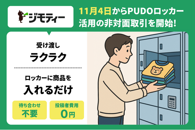 国内初！個人間取引の“会わない、待たない、送らない”を実現　PUDOステーション活用の非対面取引を11月4日より開始