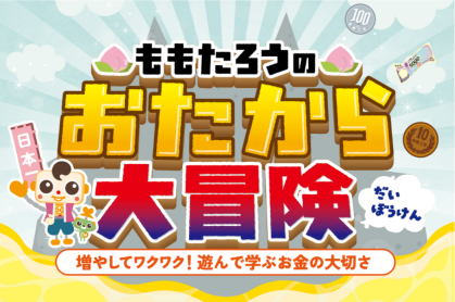4歳児が“投資”を体験!キッズ・マネー・スクール新コンテンツ「ももたろうのおたから大冒険(仮)」リリース前のプレ開催決定