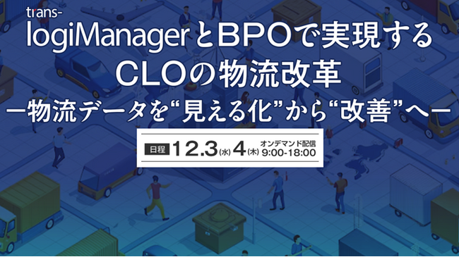 【トランスコスモスオンラインセミナー】「trans-logiManager」とBPOで実現するCLOの物流改革を12月3日（水）、12月4日(木)に開催