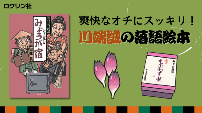 【新刊絵本】落語絵本の草分け、川端誠の新版『みょうが宿』、「こびとづかん」シリーズで知られる児童書の出版社・ロクリン社より発売！　レビュアー募集キャンペーンも開催！
