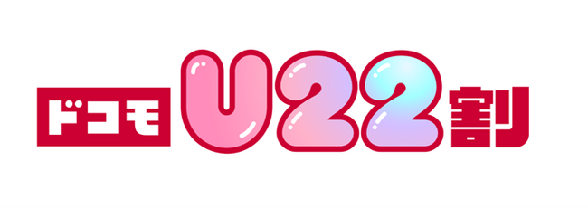22歳以下なら「ドコモ MAX」がおトクにご利用になれる「ドコモU22割」の提供を開始