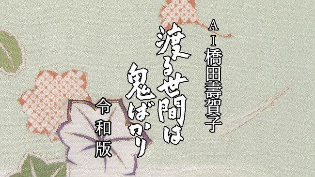 KDDIとABEJAが共同で「AI橋田壽賀子」プロジェクトに協力
