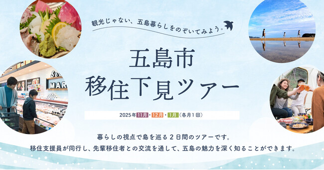 2026年1月も追加開催決定!五島の島ぐらしをのぞいてみよう!「五島市移住下見ツアー」