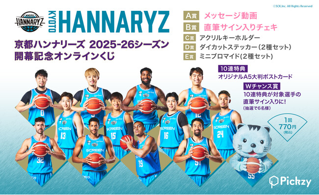 「京都ハンナリーズ 25-26シーズン開幕記念オンラインくじ」がPickzyにて販売開始！