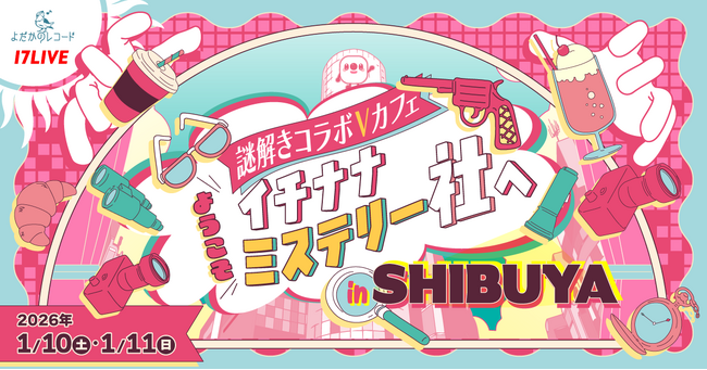 『17LIVE×よだかのレコード』による体験型カフェが期間限定オープン！人気Vライバー18名が参加する謎解きコラボVカフェ「ようこそ、イチナナミステリー社へin SHIBUYA」イベント開催決定