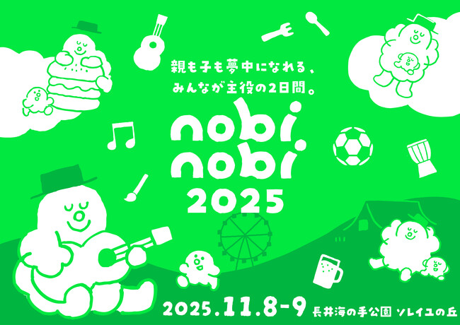 子どもの参加費無料！新・家族フェス「nobinobi 2025」家族みんなで楽しめる、年に一度のお祭りを開催！