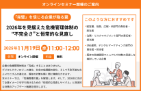 『「完璧」を信じる企業が陥る罠：2026年を見据えた危機管理体制の